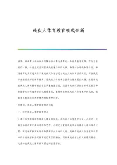 残疾人体育教育模式创新.docx