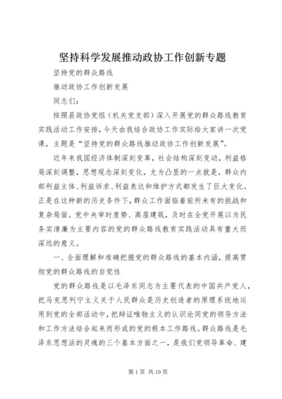 坚持科学发展推动政协工作创新专题 (3).docx