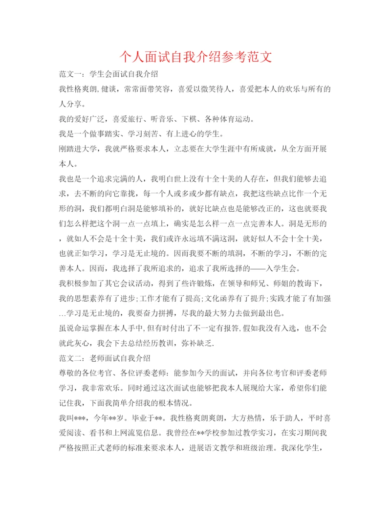 精编个人面试自我介绍参考范文.docx