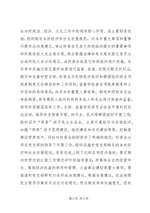 怎样当好村党支部书记和村委会主任 (3).docx