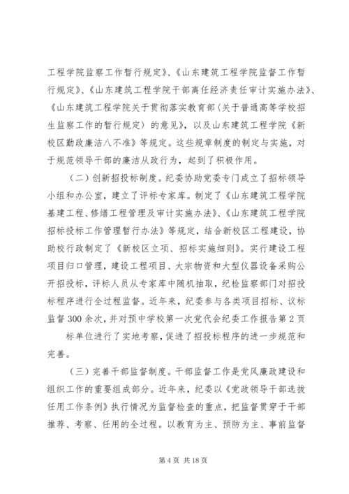 学校第一次党代会纪委工作报告 (4).docx