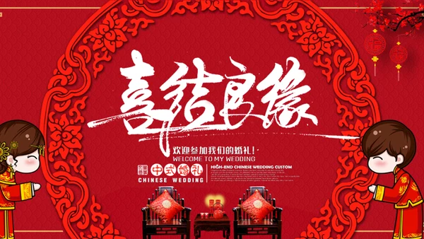 喜结良缘传统中式婚礼庆典通用PPT模板