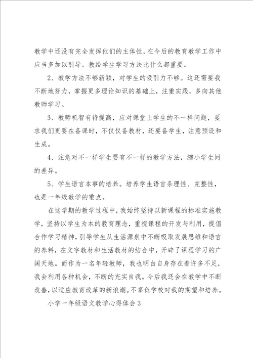 小学一年级语文教学心得体会范文3篇