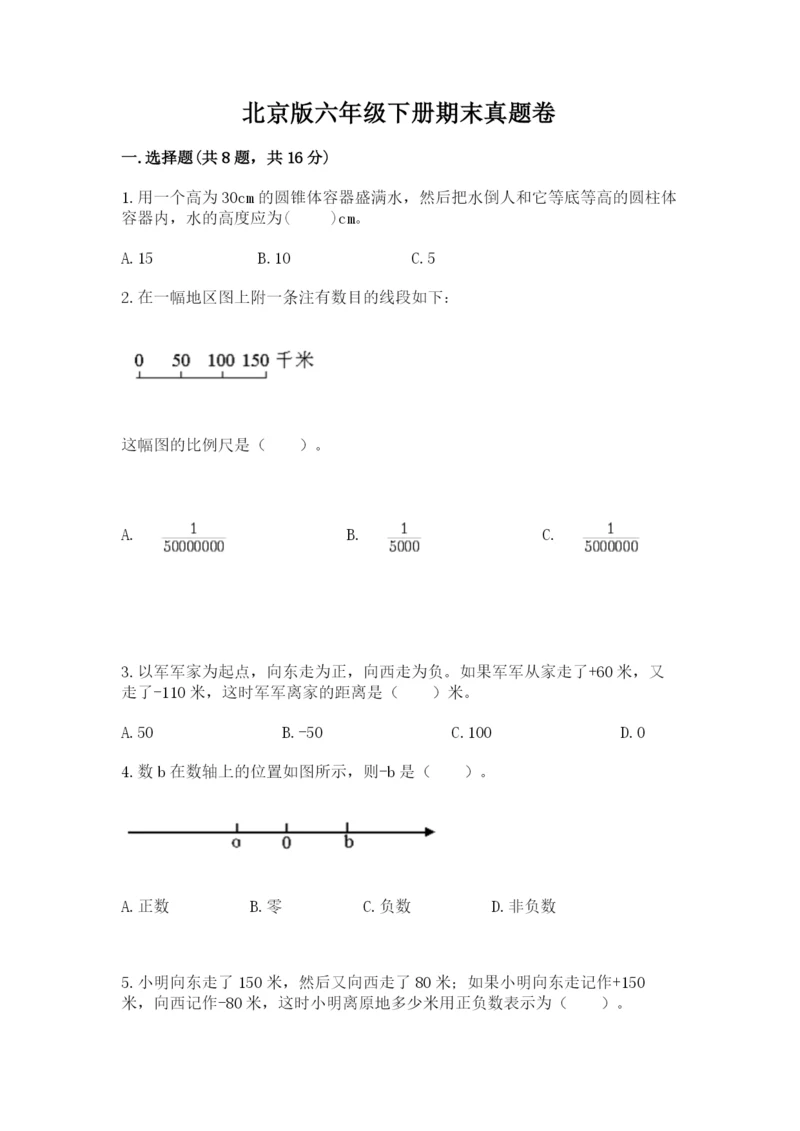 北京版六年级下册期末真题卷附参考答案（达标题）.docx