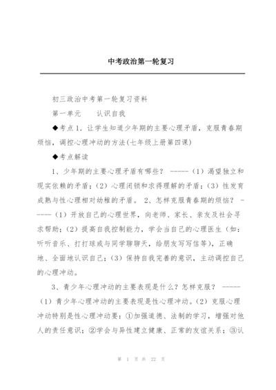 中考政治第一轮复习.docx
