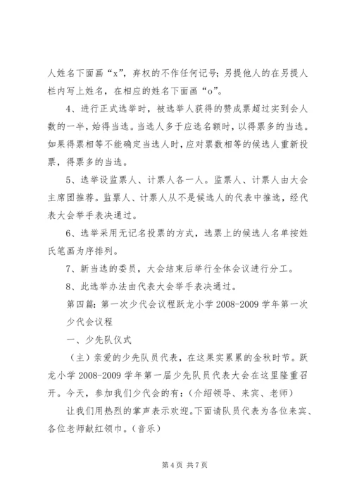 奇台七中第一次少代会选举办法.docx