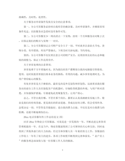 精编之电话客服年终工作总结范文.docx