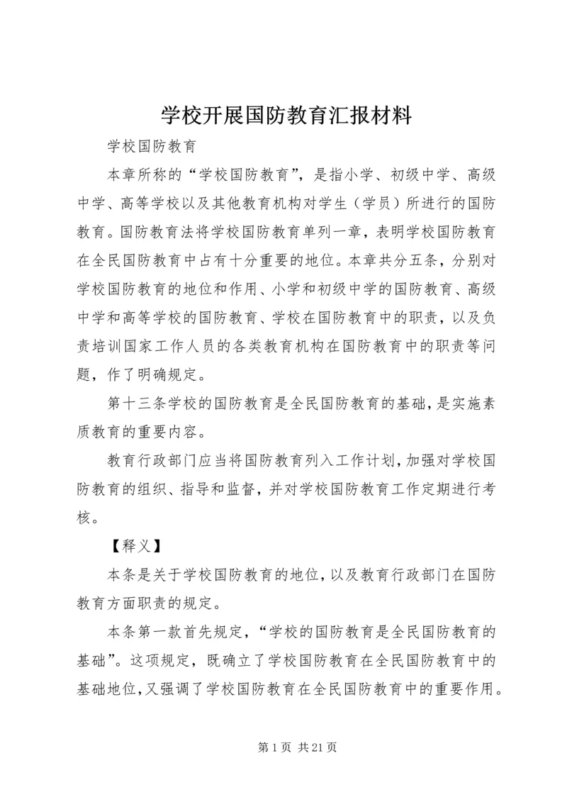 学校开展国防教育汇报材料精编.docx