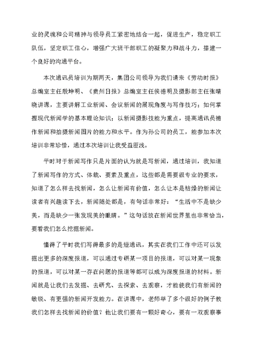 关于通讯员的心得体会范文