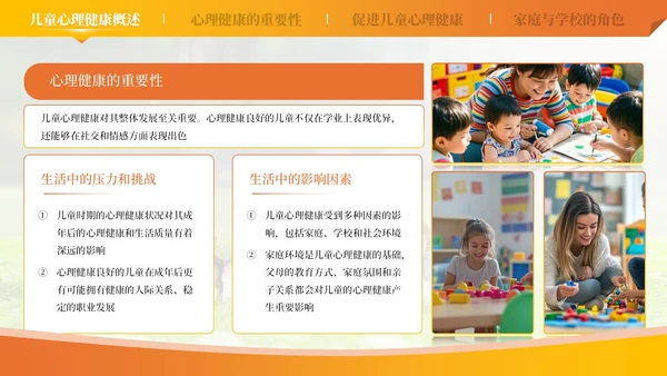 橙色儿童心理健康教育课件模板