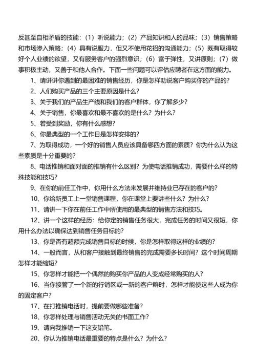 214销售人员面试问题精选.docx