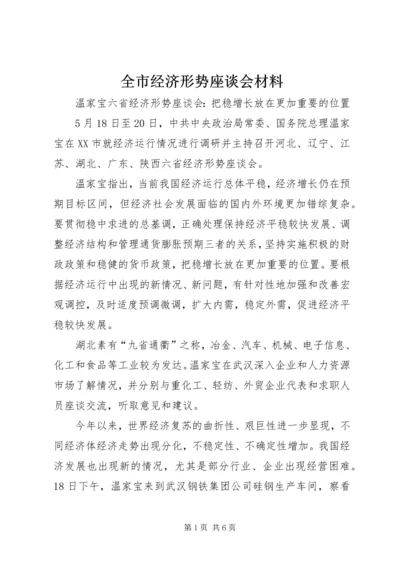 全市经济形势座谈会材料 (5).docx