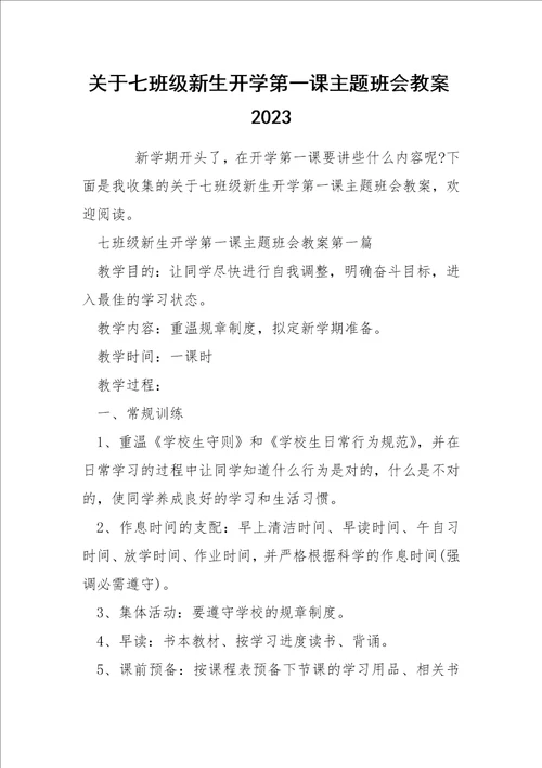 关于七班级新生开学第一课主题班会教案2023