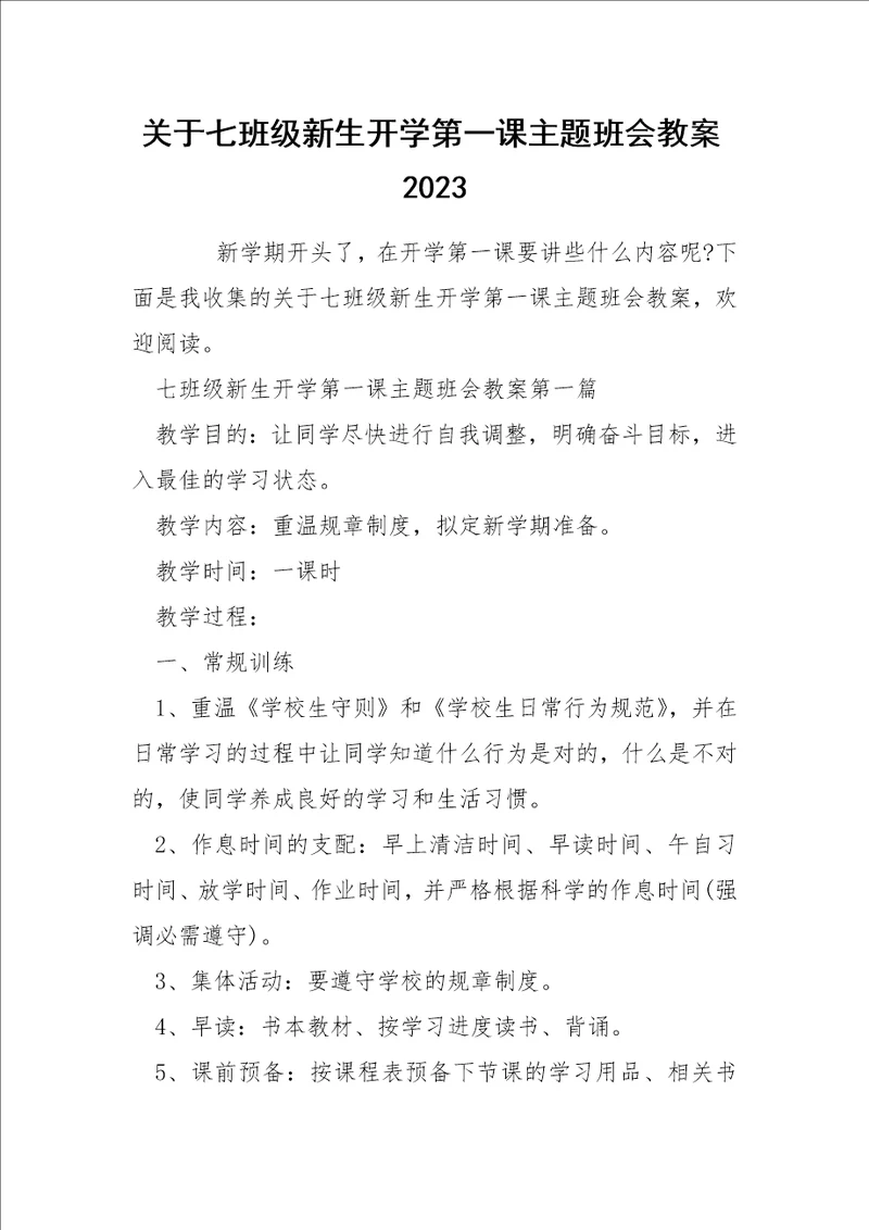 关于七班级新生开学第一课主题班会教案2023