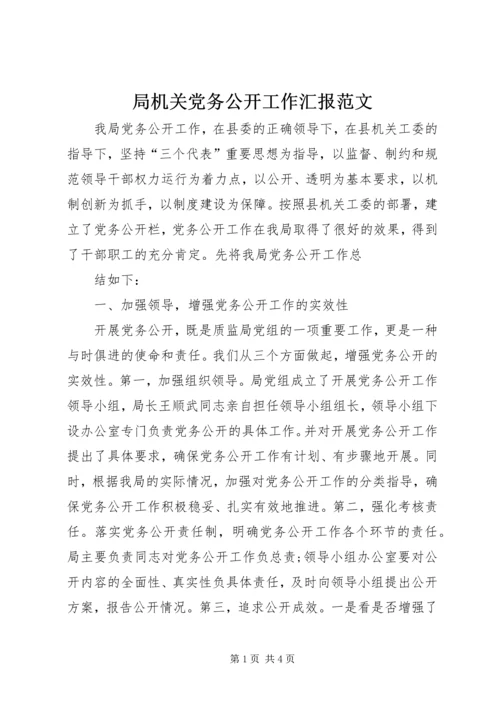 局机关党务公开工作汇报范文 (3).docx