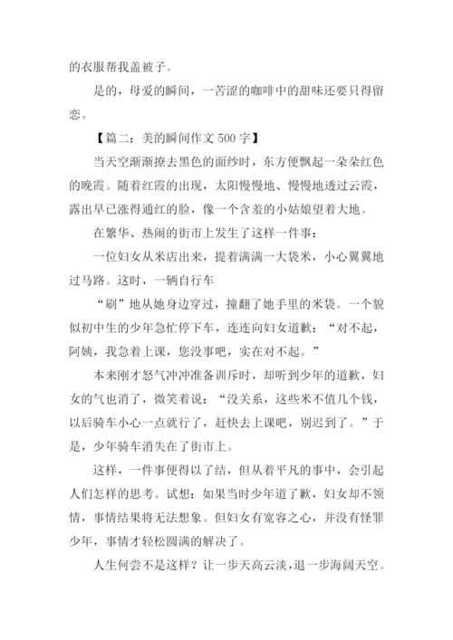 美的瞬间作文400字.docx