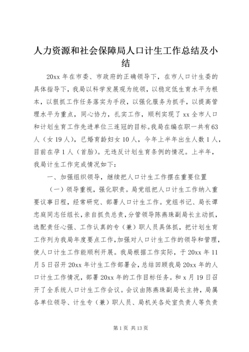 人力资源和社会保障局人口计生工作总结及小结.docx