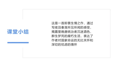 第六单元 课外古诗词诵读 泊秦淮 课件