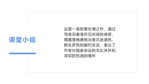 第六单元 课外古诗词诵读 泊秦淮 课件