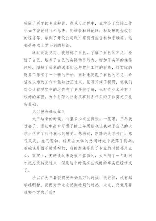 见习报告模板范文11篇_实习报告.docx