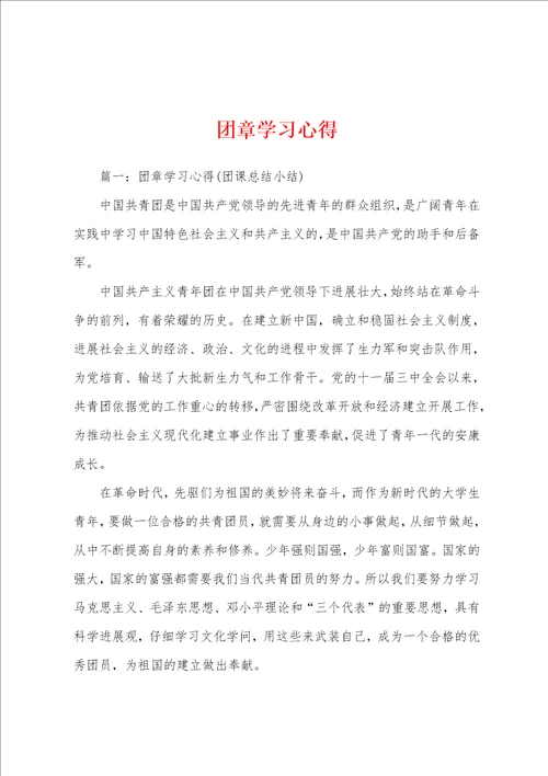 团章学习心得