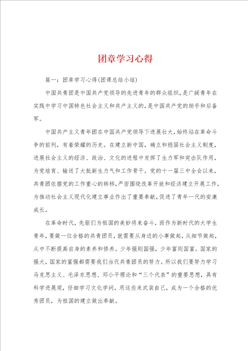 团章学习心得