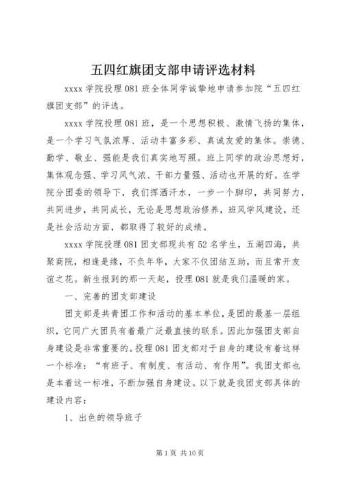 五四红旗团支部申请评选材料.docx