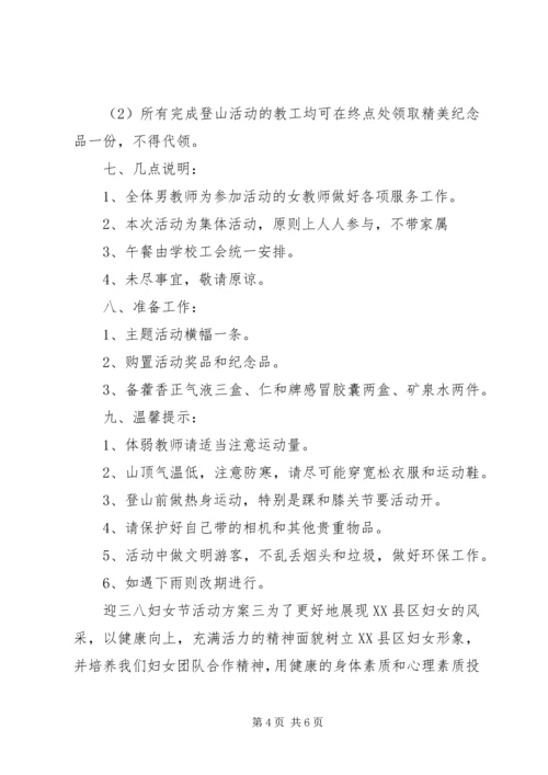 迎三八妇女节活动方案XX年.docx