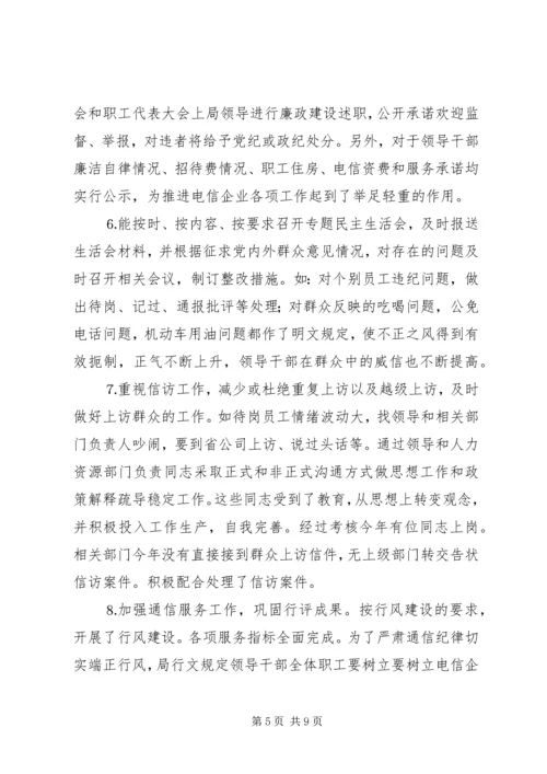 电信公司党风廉政建设与生产经营双目标管理自查报告 (3).docx