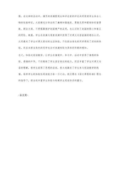 小学语文体验式阅读教学策略探究.docx