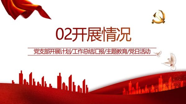 红色党建党支部述职报告学习教育PPT