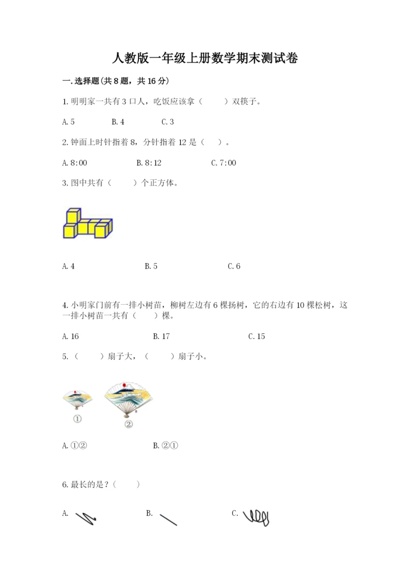 人教版一年级上册数学期末测试卷附参考答案【精练】.docx