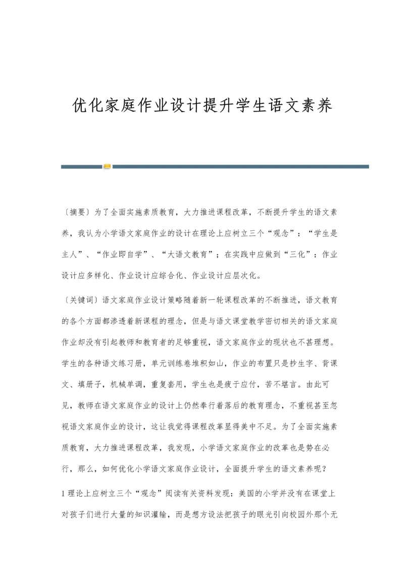 优化家庭作业设计提升学生语文素养.docx