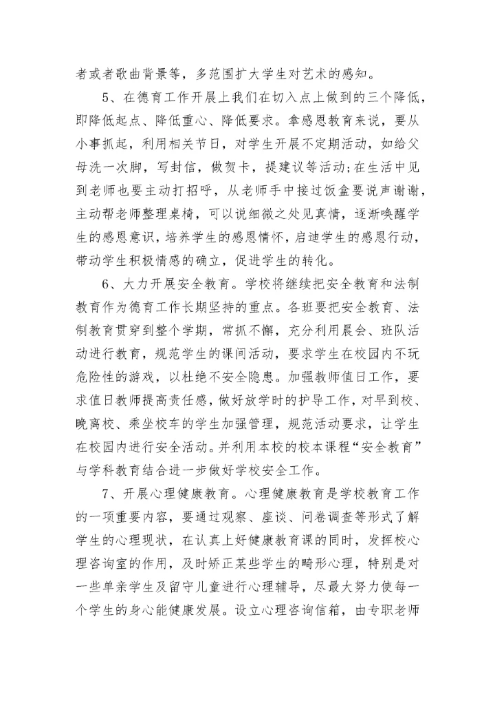 2023中小学德育工作实施方案.docx