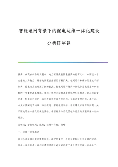 智能电网背景下的配电运维一体化建设分析陈宇锋.docx