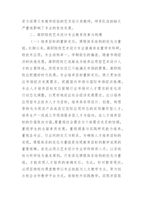 试析对高职艺术设计专业教育的探索论文.docx