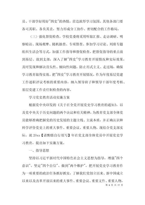 学习党史教育活动实施方案(通用15篇).docx