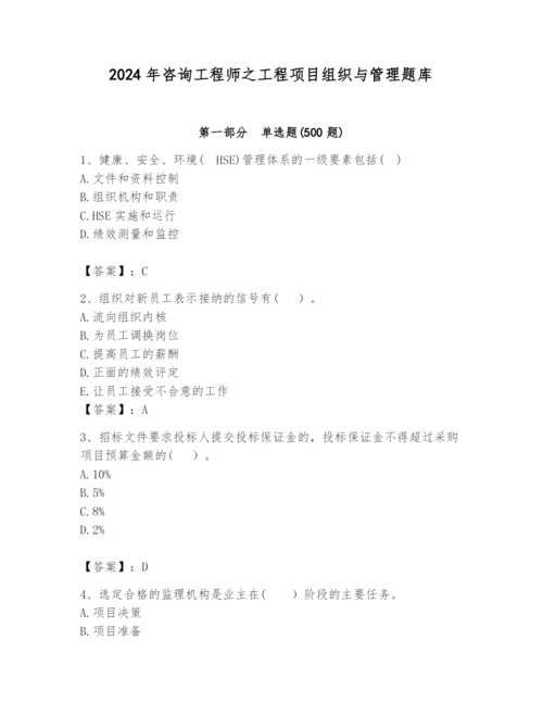 2024年咨询工程师之工程项目组织与管理题库精品（b卷）.docx