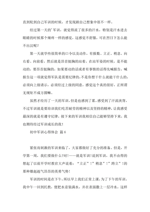 初中军训心得体会模板汇编十篇（二）.docx