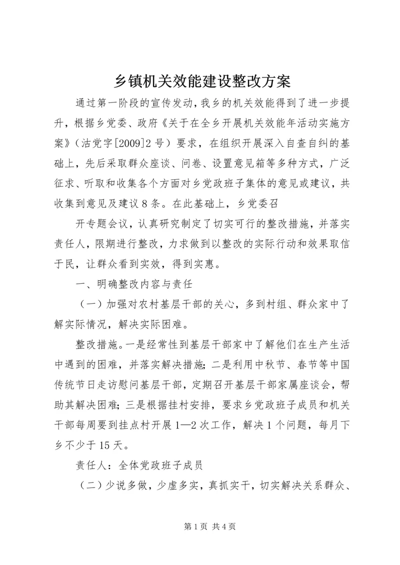 乡镇机关效能建设整改方案.docx