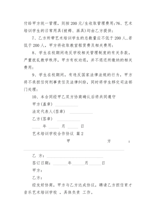 艺术培训学校合作协议.docx