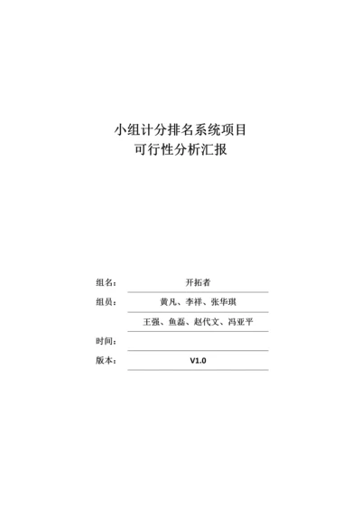 小组计分排名系统项目可行性分析报告.docx