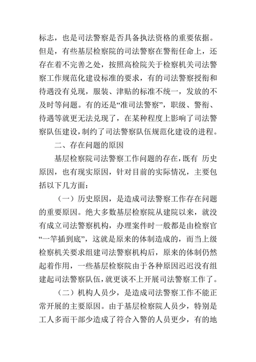 基层检察院司法警察工作存在的问题及对策的论文