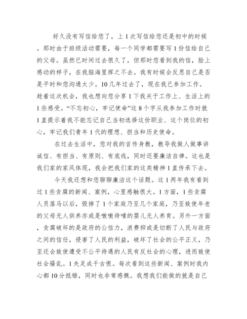 给父母一封廉政家书_致爸妈的廉洁家书.docx