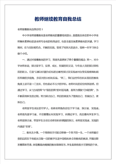 教师继续教育自我总结