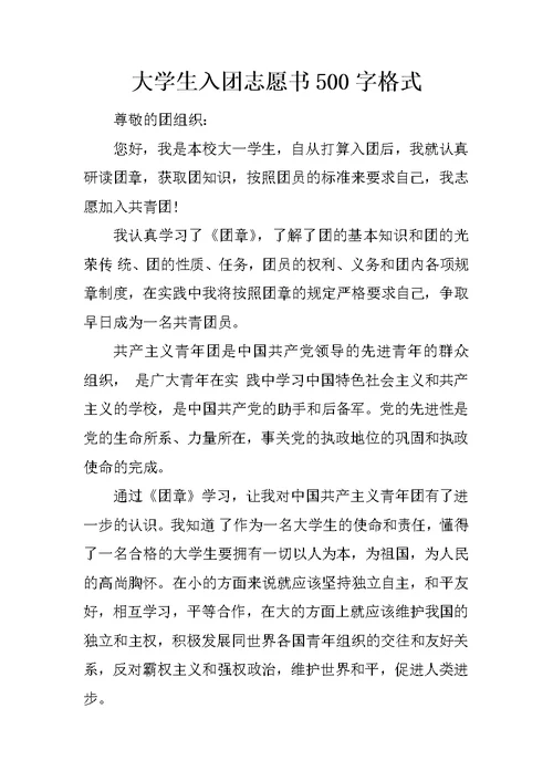 大学生入团志愿书500字格式