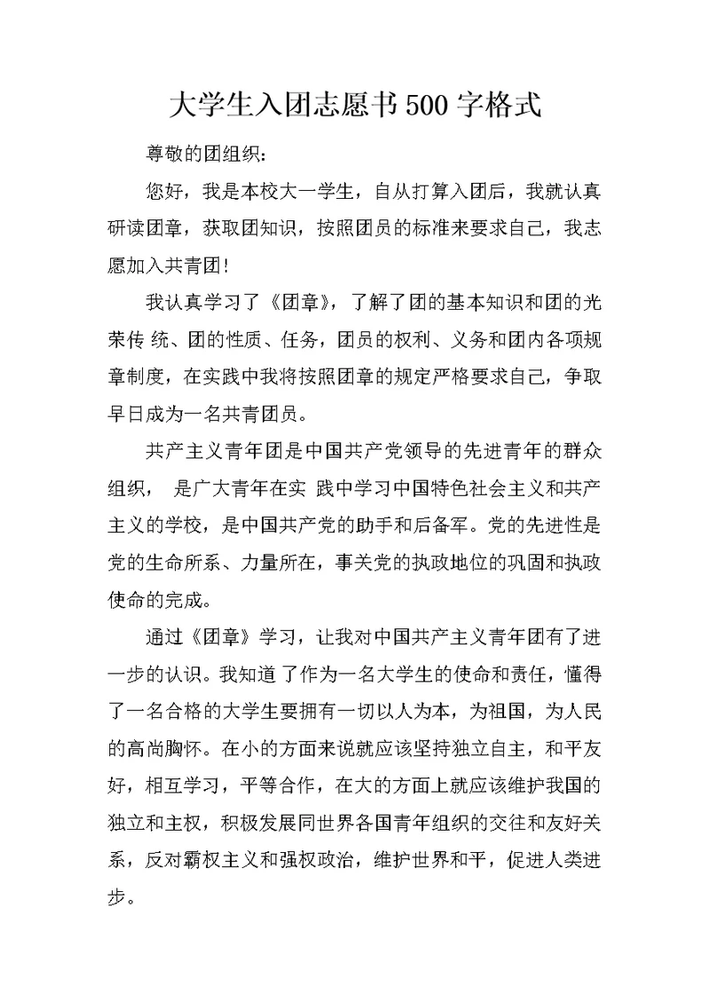 大学生入团志愿书500字格式