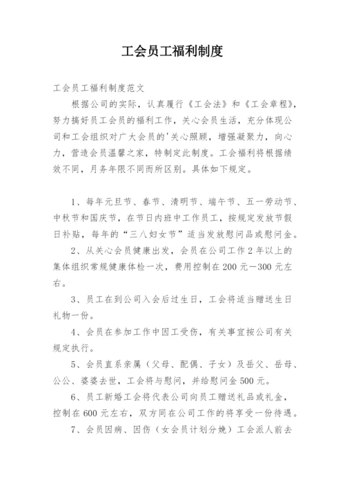 工会员工福利制度.docx