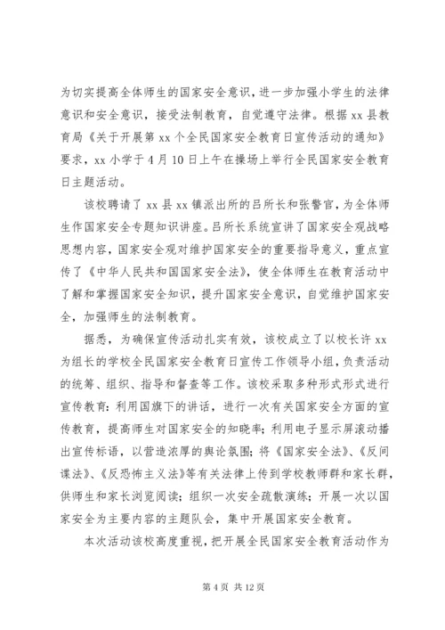 小学开展国家安全宣传教育活动总结.docx