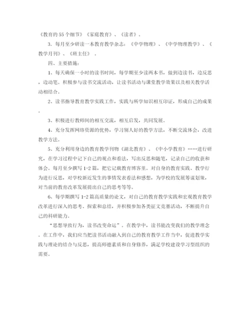 精编之教师读书学习计划范本.docx